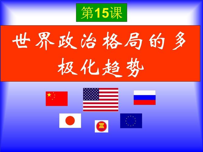 三、国际风云:格局、冲突与暗流(250个)(国际风云变幻)