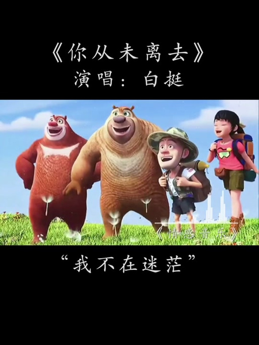 它从未离开,只是换了战场(他从未离去歌词)