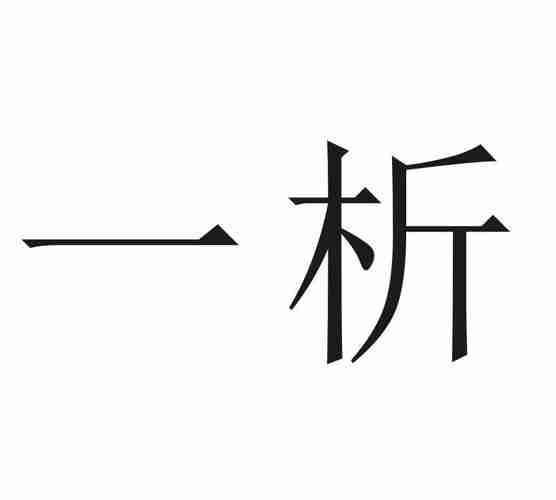 解事析事看事看析（查事看事）