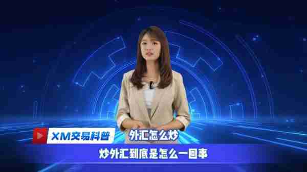 外汇外外门知知知（外汇入门常识）