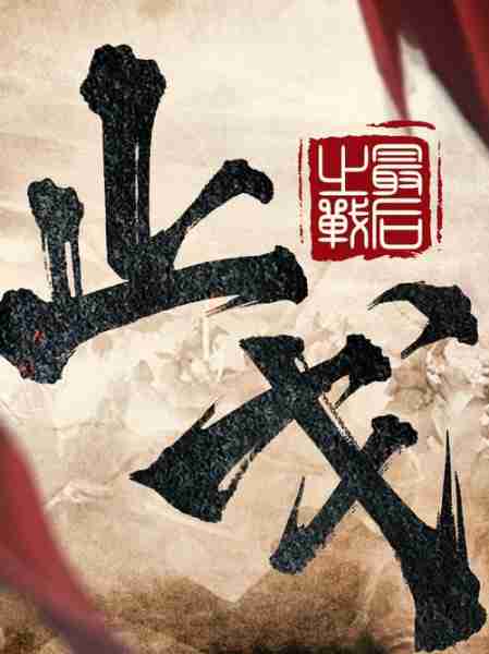 械势械发趋产趋械（械系将肆掠,其党或义而逸之）