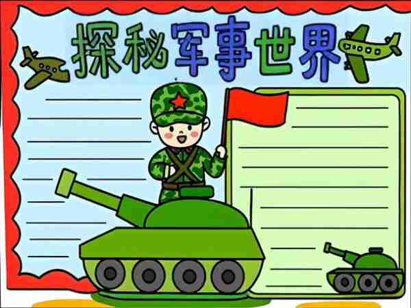 事科军科普科指事（军事科普手抄报）