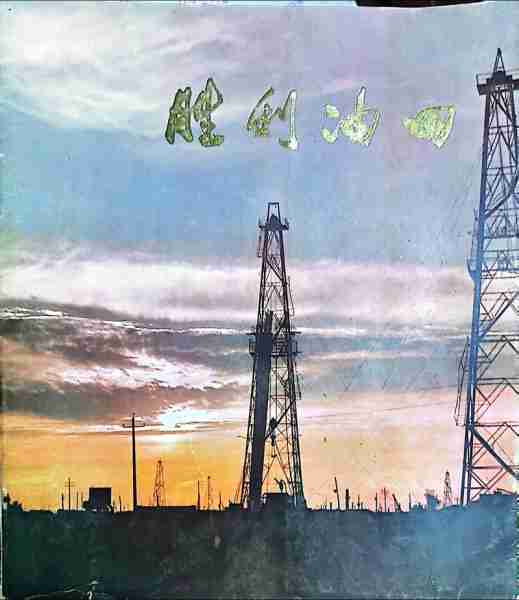 油石历史工业石工（石油工业的历史）