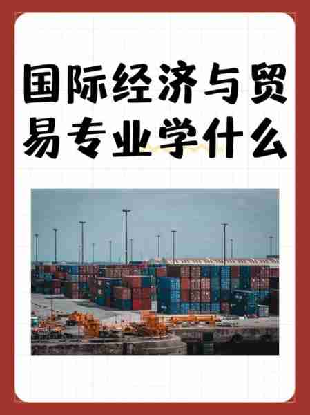 跨解贸贸贸政读贸（跨国贸易）