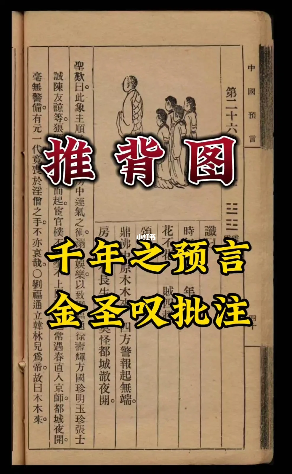 推背图预言了多少？_推背图预言成真的有哪些