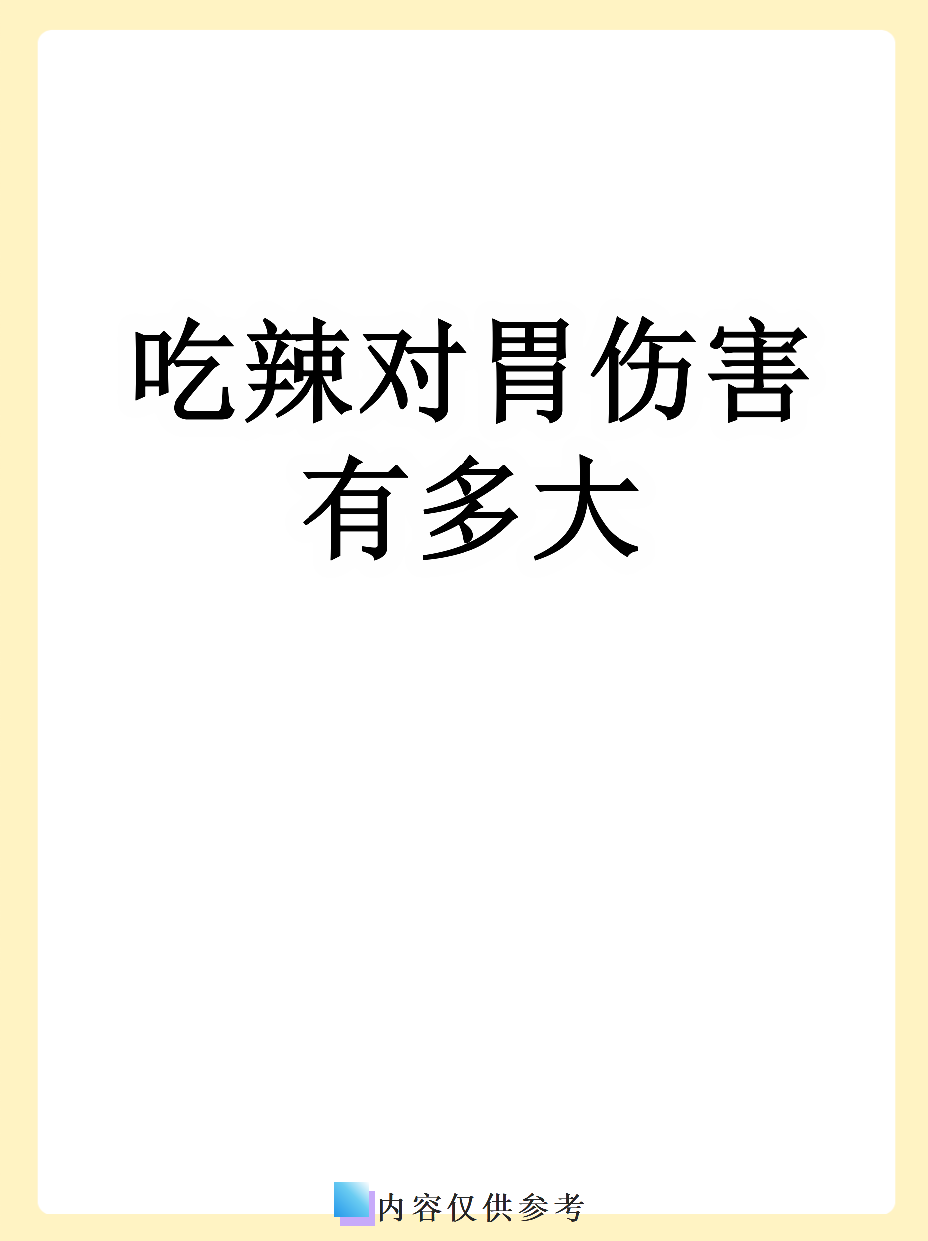 辣椒素不伤害胃黏膜_辣椒素会被消化吗